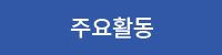 주요활동
