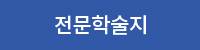 전문학술지