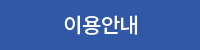 이용안내