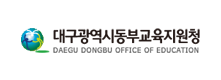 대구동부교육지원청