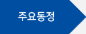 주요동정
