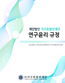 연구윤리 규정